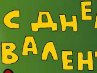 Костя Молодцов | Челябинск