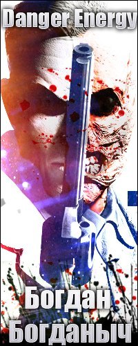 Богдан Богданыч <Регильский> | Сыктывкар