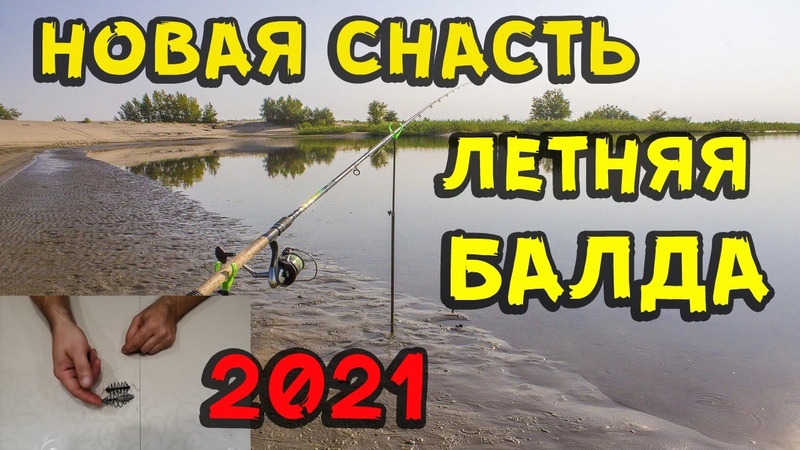 Новая донная снасть Летняя Балда разновидность оснастки