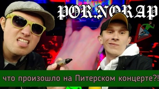 захватил Питерскую сцену! Кто поддерживает творчество эпатажных матершинников