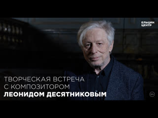 Творческая встреча с композитором Леонидом Десятниковым
