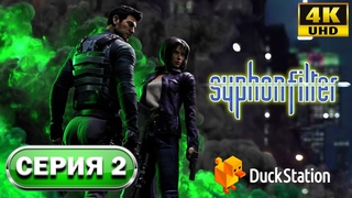 Syphon Filter (1999) 4KПрохождение 2(Duckstation Emulator)