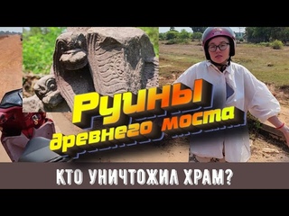Дорога в храм Banteay Ampil, часть 1: Руины древнего моста или Кто уничтожил храм