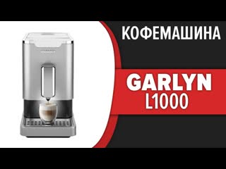 Кофемашина Garlyn L1000