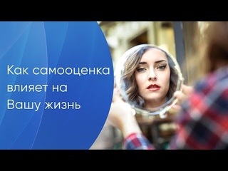 🧍 Что такое самооценка личности, и как её повысить? Что такое самооценка. Грани Реальности. 18+