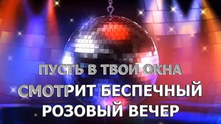 Амирчик розовый вечер премьера 2023. Слова песни розовый вечер. Розовый вечер шатунов. Пусть в твои окна смотрит беспечный розовый. Пусть в твои окна смотрит беспечный розовый вечер текст.