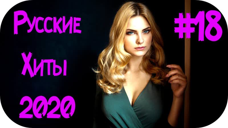 Русские Хиты 2020 2021 Русский Клубняк 2020 Дискотека 2020 х