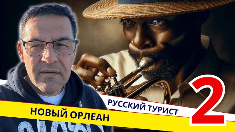 Новый Орлеан, Джаз и Ночная жизнь, Часть вторая, джаз,