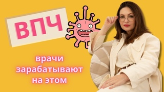 ВПЧ надо ли лечить
