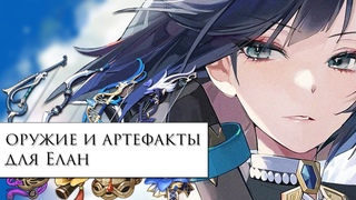 Оружие и артефакты для Е лань. Что лучше всего подойдет | Genshin Impact