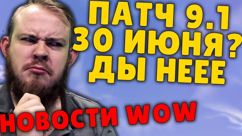 ЧТО ТАМ ПАТЧ 9. 1 30 ИЮНЯ WOW МИФИК + WOW PVE НОВОСТИ ВОВ ШАДОУЛЕНДС