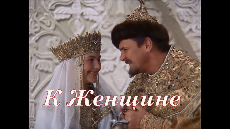 К Женщине Арт проект Горыныч и