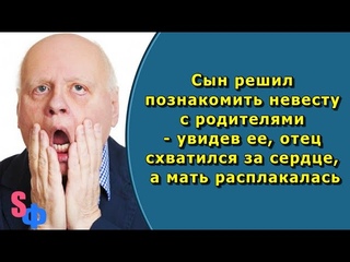 Сын решил познакомить невесту с родителями   увидев ее, отец схватился за сердце, мать расплакалась