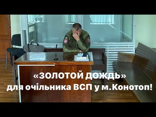 ЗОЛОТОЙ ДОЖДЬ для очільника ВСП у м.Конотоп!
