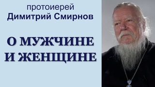 О мужчине и женщине. Интервью протоиерея Димитрия Смирнова ()