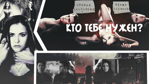 Stefan+ Elena+ Damon, Кто тебе нужен