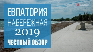 Набережная Евпатории - ЧТО УЖЕ СДЕЛАНО! (22 мая 2019)