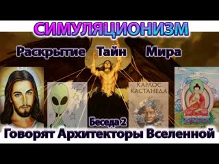 Говорят Архитекторы Вселенной: О Христе, Будде, Серых,  Кастанеде и падении Люцифера. (Беседа 2)