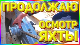 #1.9 Подготавливаю документы. Продолжаю осмотр яхты перед покупкой: осмотр парусов, лебедки и другое