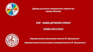 Вспоминаем прошедшие события сезона 2022/2023 к отчётному концерту ХШМ им. А.М. Жуковского и Капеллы