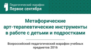 Метафорические арт-терапевтические инструменты в работе с детьми и подростками