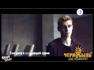 Сериал Чернобыль Зона Отчуждения 2 сезон / Анонс 5 и 6 серии