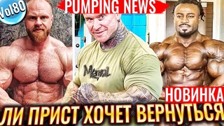 ЛИ ПРИСТ Может Сделать КАМБЭК | Лучшая ТАЛИЯ с массой 140 КГ | Кто остановит БОНАКА