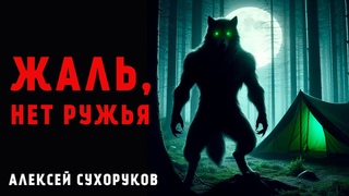 ЖАЛЬ, НЕТ РУЖЬЯ | ЛЕСНЫЕ ОБОРОТНИ НА ОХОТЕ | ИСТОРИЯ НА НОЧЬ