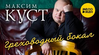 Греховодный бокал