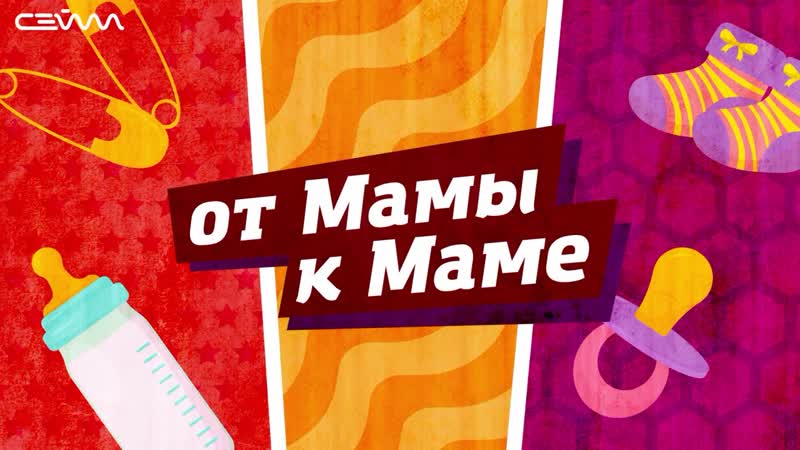 От мамы к маме .
