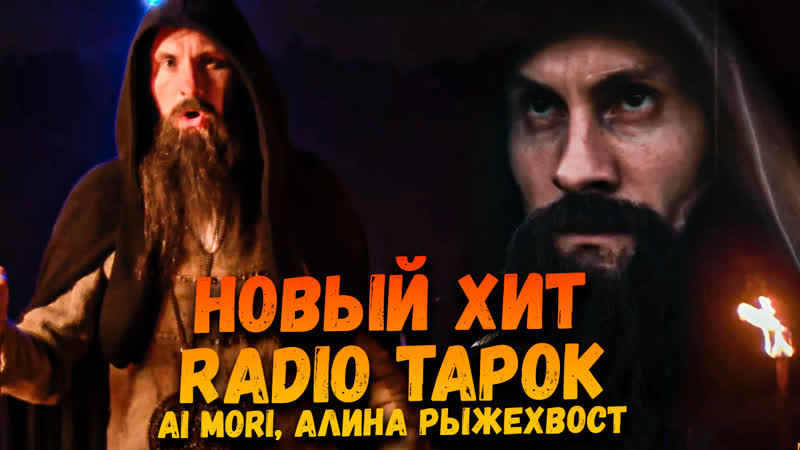 RADIO TAPOK Искупление Огнём, Ai Mori Its My Life, Алина Рыжехвост Gollums Song,