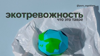 Что такое экотревожность / Видео-эссе ЧК