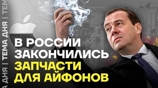 Россия останется без айфонов