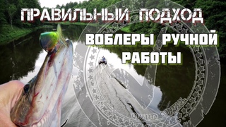 Воблеры ручной работы в деле. Правильный подход.