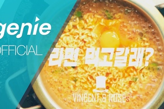 빈센트앤 로즈 VINCENT & ROSEs - 라면먹고갈래? (Red Ver.) Official M/V
