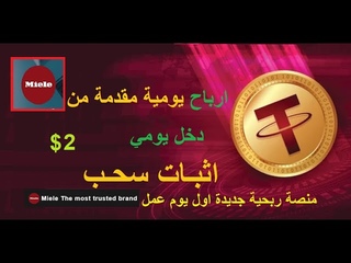 دخل يومي بقيمة 2$ مقدمة من منصة الربح الجديد