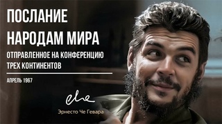 Эрнесто Че Гевара  Послание народам мира ()