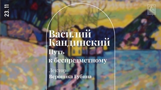 «Василий Кандинский. Путь к беспредметному». Лекция Вероники Губиной