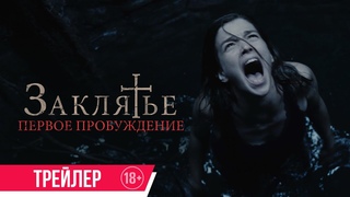 Заклятье. Первое пробуждение| Финальный трейлер