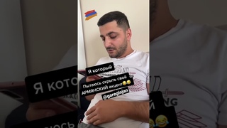 Пытаюсь скрыть свой армянский акцент #армения #армяне #ереван #armenia #hayer #hayastan #прикол