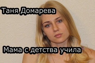 Таня Домарева - Мама с детства учила