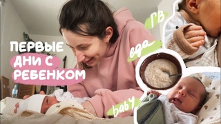 первые дни с новорожденным| проблемы с ГВ, питание, послеродовой блюз