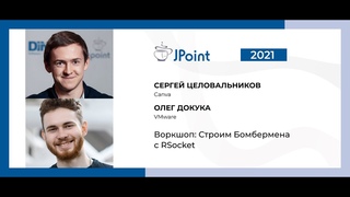 Сергей Целовальников, Олег Докука — Воркшоп: Строим Бомбермена с RSocket. Часть 1