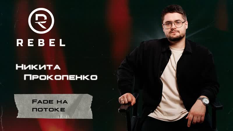 Fade на потоке REBEL l Сокращаем время без потери
