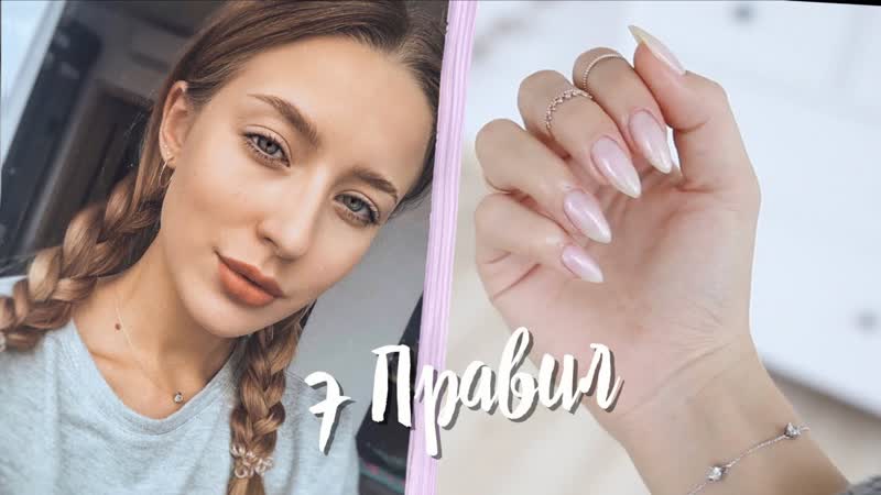 7 Правил, чтобы Стать Ухоженной и