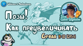 Искусство Преувеличения Поз в Анимации