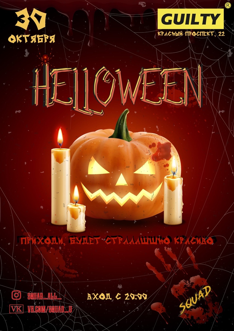 Афиша Новосибирск 30.10.20 / "HALLOWEEN" / GUILTY BAR / SQUAD