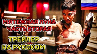 Мятежная Луна. Часть вторая: Оставляющая шрамы  Русский озвученный трейлер #2 (дубляж, 2024)