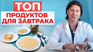 Это запрещено есть на завтрак! Из чего должен состоять правильный полезный завтрак Советы доктора
