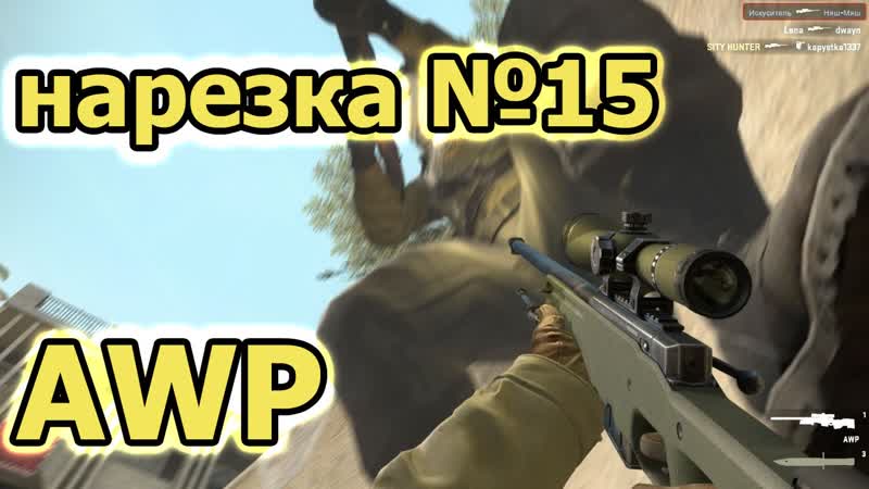 CS: GO нарезка с AWP на карте de dust